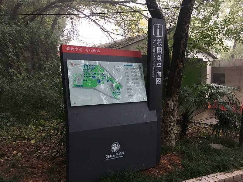 [學校標識設(shè)計]湖南女子學院標識導(dǎo)視系統(tǒng)建設(shè)項目